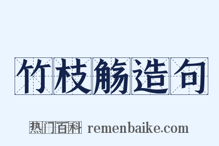 竹枝觞造句是什么意思的图片